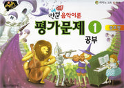쉬운 마법 세바퀴 음악이론 평가문제 2(세바퀴 스텝모험)(증보판)