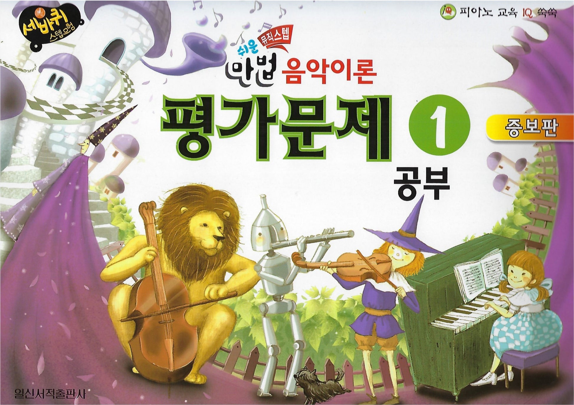 쉬운 마법 세바퀴 음악이론 평가문제 2(세바퀴 스텝모험)(증보판)