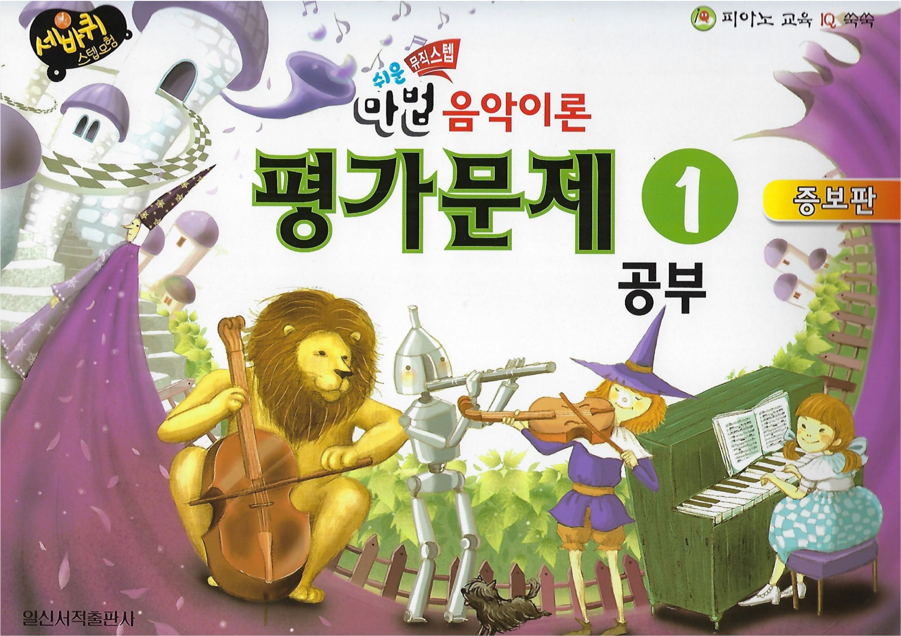 쉬운 마법 세바퀴 음악이론 평가문제 2(세바퀴 스텝모험)(증보판)