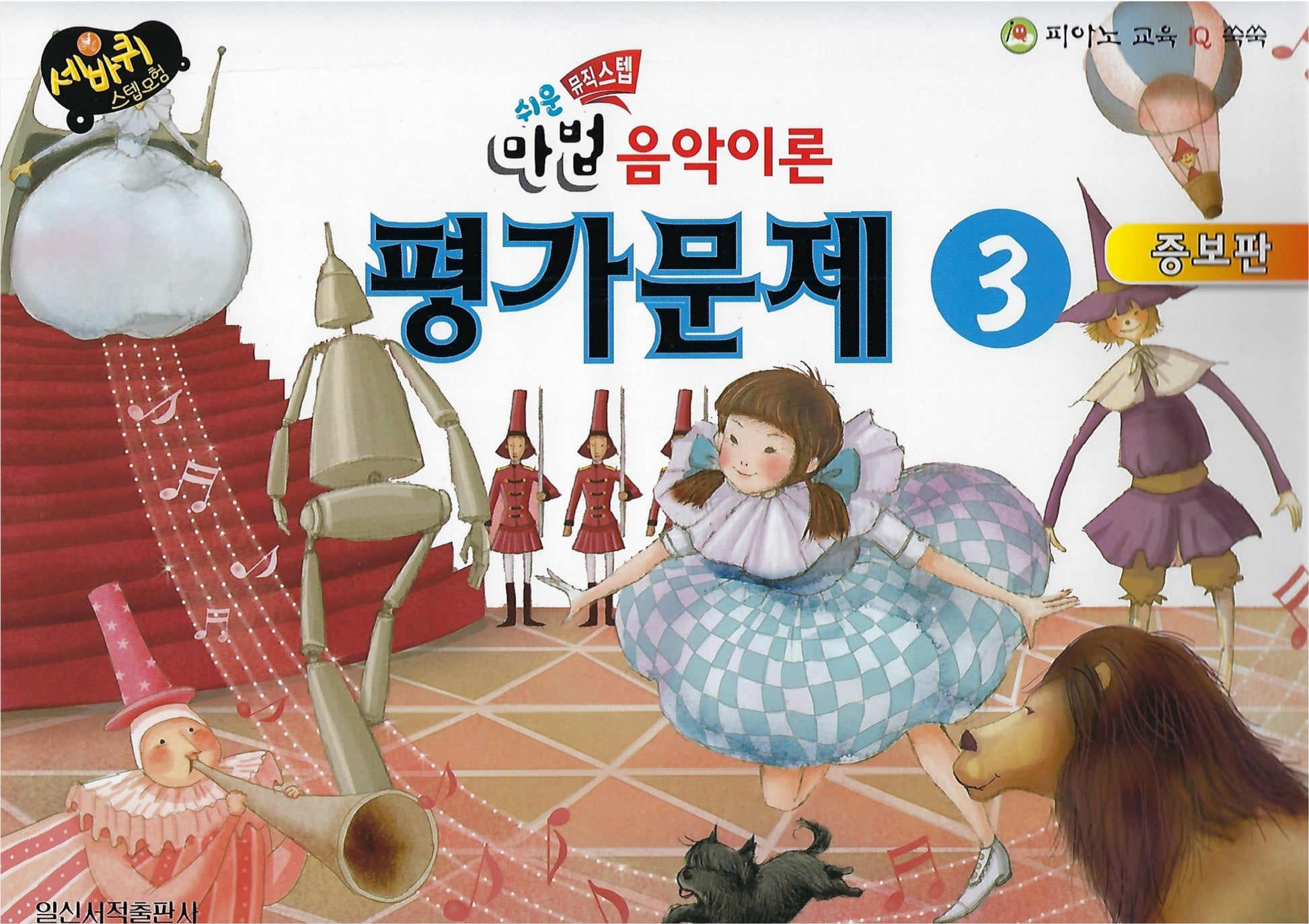 쉬운 마법 세바퀴 음악이론 평가문제 3(세바퀴 스텝모험)(증보판)
