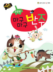 마구마구 반주(종합편)(음악 교육 IQ 쑥쑥)