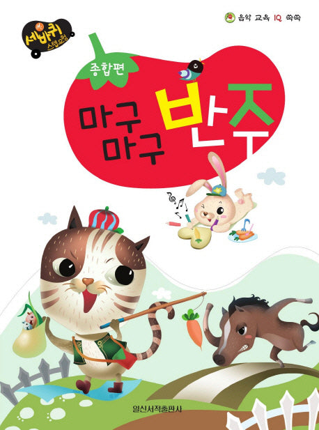 마구마구 반주(종합편)(음악 교육 IQ 쑥쑥)