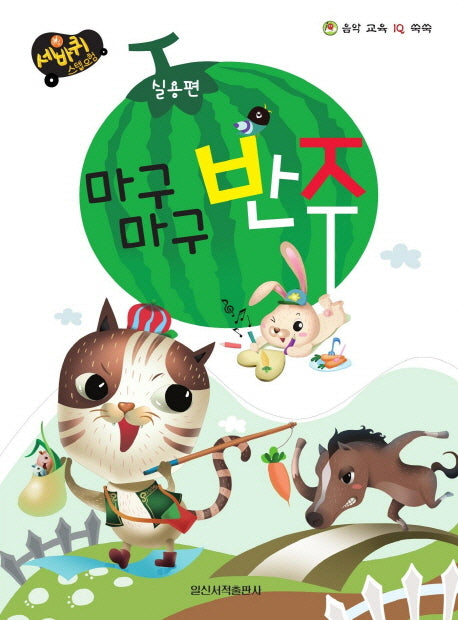마구마구 반주(실용편)(음악 교육 IQ 쑥쑥)