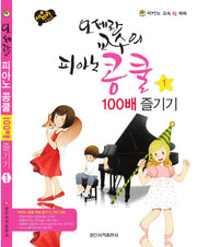 오세란 교수의 피아노 콩쿨 100배 즐기기 1(세바퀴 스텝모험)(스프링)