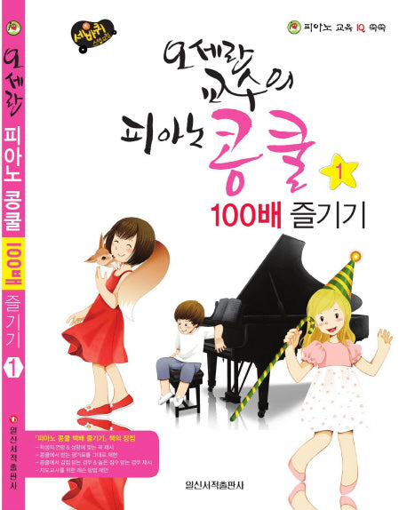 오세란 교수의 피아노 콩쿨 100배 즐기기 1(세바퀴 스텝모험)(스프링)