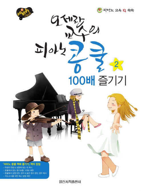 오세란 교수의 피아노 콩쿨 100배 즐기기 2(세바퀴 스텝모험)(스프링)
