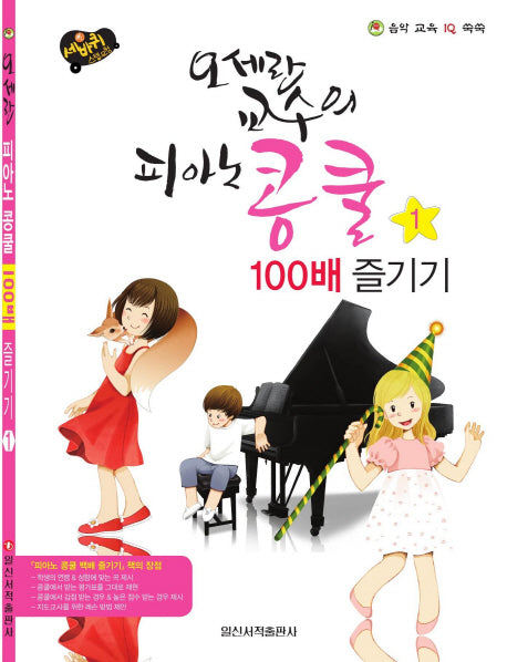 오세란 교수의 피아노 콩쿨 100배 즐기기 1(세바퀴 스텝모험)