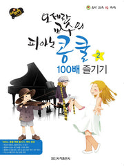 오세란 교수의 피아노 콩쿨 100배 즐기기 2(세바퀴 스텝모험)