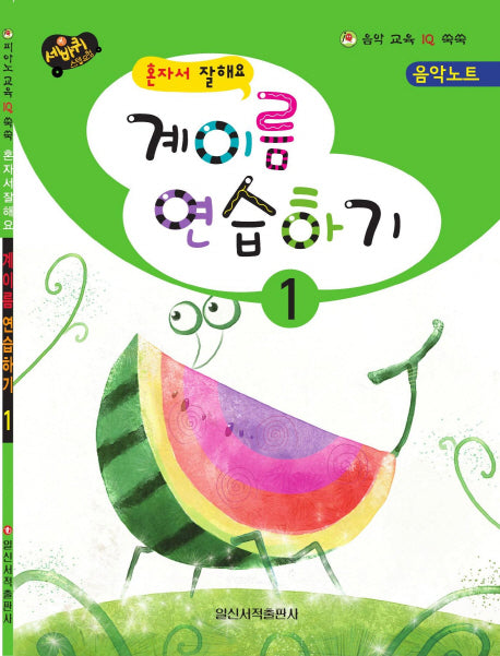 계이름 연습하기 1(혼자서 잘해요)(음악 교육 IQ 쑥쑥)
