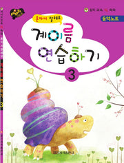 계이름 연습하기 3(혼자서 잘해요)(음악 교육 IQ 쑥쑥)