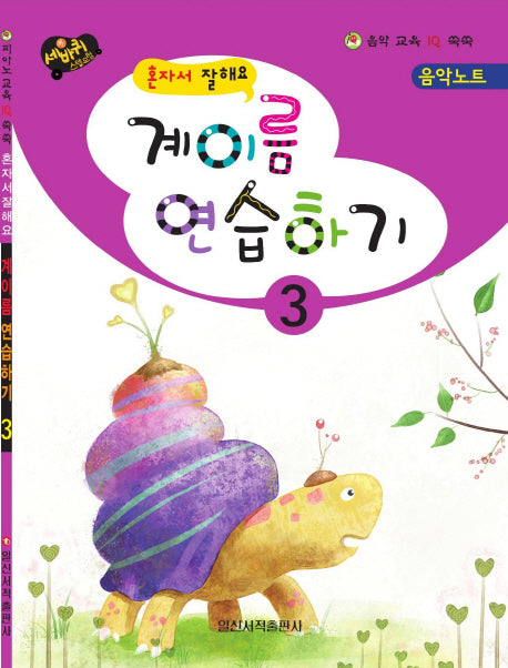 계이름 연습하기 3(혼자서 잘해요)(음악 교육 IQ 쑥쑥)