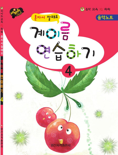 계이름 연습하기 4(혼자서 잘해요)(음악 교육 IQ 쑥쑥)