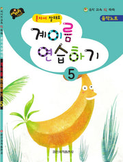 계이름 연습하기 5(혼자서 잘해요)(음악 교육 IQ 쑥쑥)