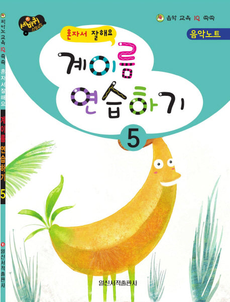 계이름 연습하기 5(혼자서 잘해요)(음악 교육 IQ 쑥쑥)