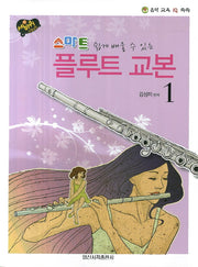 스마트 플루트 교본 1(쉽게 배울 수 있는)(음악 교육 IQ 쑥쑥)
