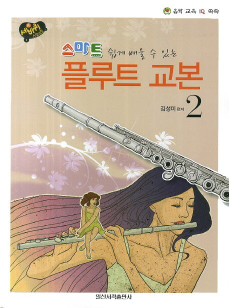 스마트 플루트 교본 2(쉽게 배울 수 있는)(음악 교육 IQ 쑥쑥)