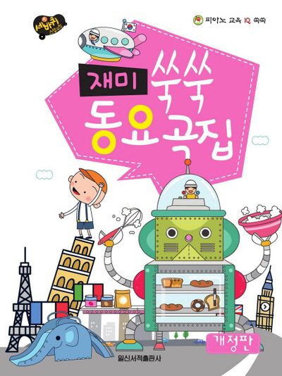 재미 쑥쑥 동요곡집(스프링)(피아노 교육 IQ 쑥쑥)(스프링)