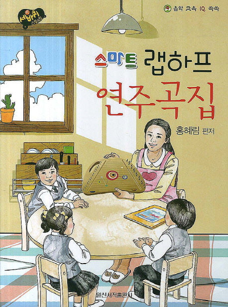 스마트 랩하프 연주곡집(세바퀴)(음악 교육 IQ 쑥쑥)
