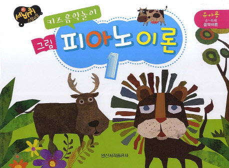 그림 피아노 이론 1(키즈음악놀이)(세바퀴)