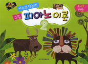 그림 피아노 이론 2(키즈음악놀이)(세바퀴)