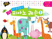 그림 피아노 레슨 1: 유아용 4-6세 오른손(키즈음악놀이)(세바퀴 스텝모험)