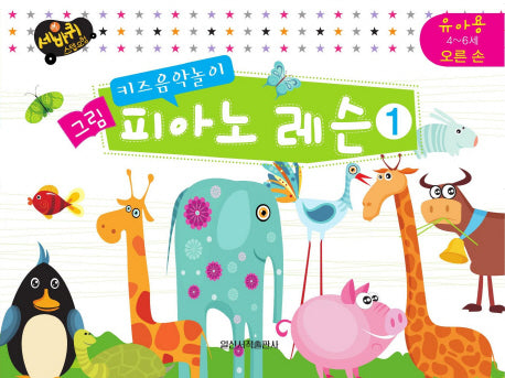 그림 피아노 레슨 1: 유아용 4-6세 오른손(키즈음악놀이)(세바퀴 스텝모험)