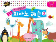 그림 피아노 레슨 2: 유아용 4-6세 왼손(키즈음악놀이)(세바퀴 스텝모험)