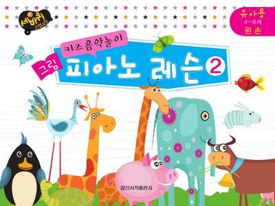 그림 피아노 레슨 2: 유아용 4-6세 왼손(키즈음악놀이)(세바퀴 스텝모험)