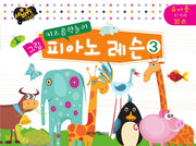 그림 피아노 레슨 3: 유아용 4-6세 양 손(키즈음악놀이)(세바퀴 스텝모험)