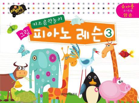 그림 피아노 레슨 3: 유아용 4-6세 양 손(키즈음악놀이)(세바퀴 스텝모험)