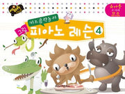 그림 피아노 레슨 4: 유아용 4-6세 양손(멜로디 심화)(키즈음악놀이)(세바퀴 스텝모험)
