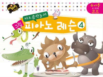 그림 피아노 레슨 4: 유아용 4-6세 양손(멜로디 심화)(키즈음악놀이)(세바퀴 스텝모험)