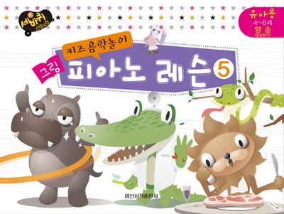그림 피아노 레슨 5: 유아용 4-6세 양손(왼손반주)(키즈음악놀이)(세바퀴 스텝모형)
