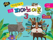 그림 피아노 이론 3(키즈음악놀이)(세바퀴)