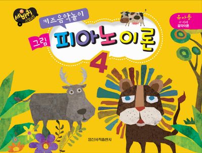 그림 피아노 이론 4(키즈음악놀이)(세바퀴)