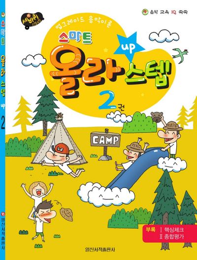 스마트 올라스텝 2(세바퀴)(음악 교육 IQ 쑥쑥)