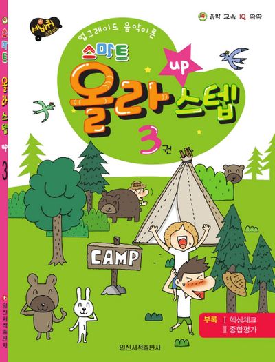 스마트 올라스텝 3(세바퀴)(음악 교육 IQ 쑥쑥)