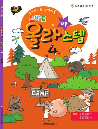 스마트 올라스텝 4(세바퀴)(음악 교육 IQ 쑥쑥)