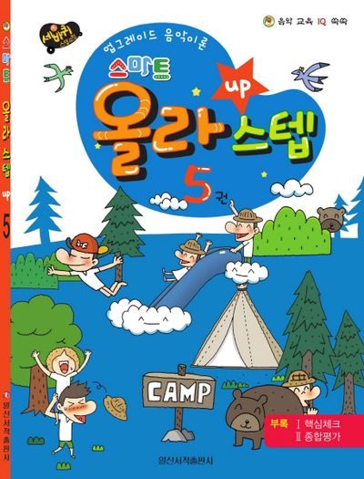 스마트 올라스텝 5(세바퀴)(음악 교육 IQ 쑥쑥)