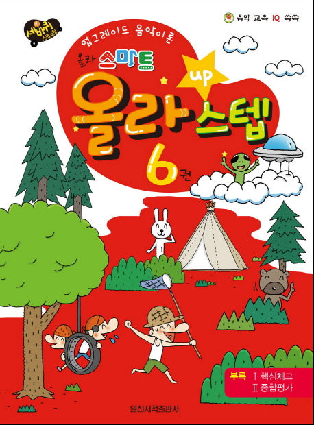 올라 스마트 올라 스텝 6(세바퀴 스텝모험)