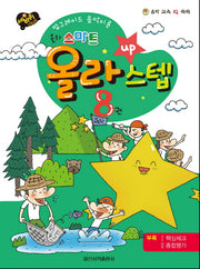 올라 스마트 올라 스텝 8(세바퀴 스텝모험)