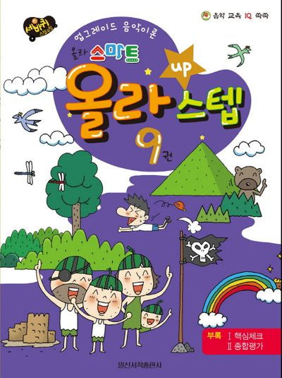 올라 스마트 올라 스텝 9(세바퀴 스텝모험)
