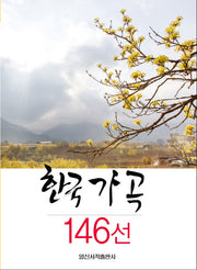 한국 가곡 146선