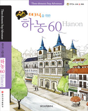테크닉을 위한 하농 60(세바퀴 스텝모험)(스프링)