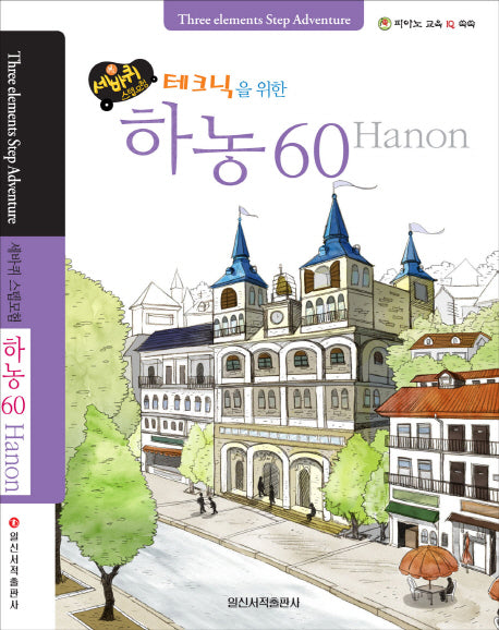 테크닉을 위한 하농 60(세바퀴 스텝모험)(스프링)