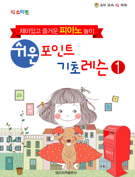 쉬운 포인트 기초 레슨 1(IQ 스마트)(음악 교육 IQ 쑥쑥)