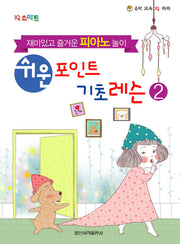 쉬운 포인트 기초 레슨 2(IQ 스마트)(음악 교육 IQ 쑥쑥)