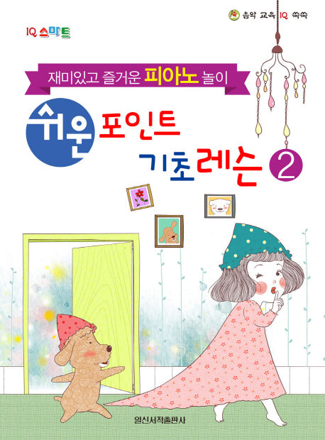 쉬운 포인트 기초 레슨 2(IQ 스마트)(음악 교육 IQ 쑥쑥)
