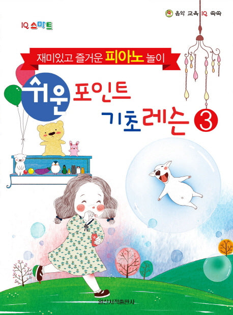 쉬운 포인트 기초 레슨 3(IQ 스마트)(음악 교육 IQ 쑥쑥)