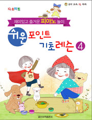 쉬운 포인트 기초 레슨 4(IQ 스마트)(음악 교육 IQ 쑥쑥)